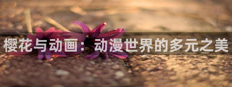 omofun动漫正版